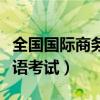 全国国际商务英语考试报名（全国国际商务英语考试）