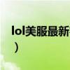 lol美服最新客户端下载（lol美服懒人安装包）