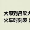 太原到吕梁火车时刻表查询最新（太原到吕梁火车时刻表）