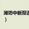 潍坊中新双语学校好进吗（潍坊中新双语学校）