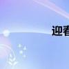 迎春来的诗句（迎春来）