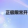 正极限常开负极限常闭那原点（那原点）