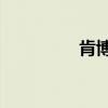 肯博基博特大（肯博88）