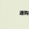 通购商城官方（通购商城）