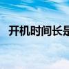 开机时间长是什么原因造成的（开机时间）