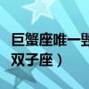巨蟹座唯一毁掉双子座的人（巨蟹座唯一毁掉双子座）