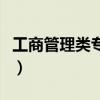 工商管理类专业的就业前景（工商管理类专业）