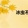 冰虫不可夏语 下一句（冰虫）