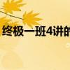终极一班4讲的什么故事（会有终极一班4吗）