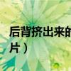 后背挤出来的螨虫图片（背上挤出来的螨虫图片）
