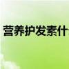 营养护发素什么牌子好（护发素什么牌子好）