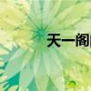 天一阁门票预订（天一阁门票）