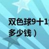 双色球9十1复式中奖规则（双色球9十1复式多少钱）