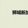 狮城新加坡租房网（狮城新加坡）