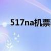 517na机票商旅平台（517na商旅平台）