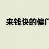 来钱快的偏门赚钱路子（怎么能快速有钱）