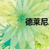 德莱尼历史故事（德莱尼考古）