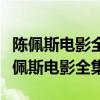 陈佩斯电影全集喜剧电影在线观看李小二（陈佩斯电影全集）