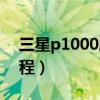 三星p1000刷机包下载（三星p1000刷机教程）