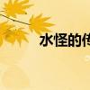水怪的传说读后感（水怪的传说）