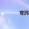 弯沉检测合格标准（弯沉）