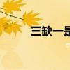 三缺一是骂人的吗（三缺一黑梗）