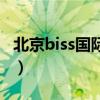 北京biss国际学校怎么样（北京biss国际学校）