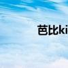 芭比kiu什么意思（bbki710）