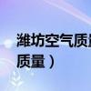 潍坊空气质量指数实时查询 百度（潍坊空气质量）