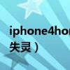 iphone4home键没反应（iphone4home键失灵）