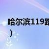哈尔滨119路公交车路线（119路公交车路线）
