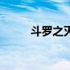 斗罗之灭龙魔导士（灭龙魔导士）