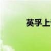 英孚上课网站（英孚网络课程）