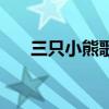 三只小熊歌词完整版（三只小熊歌词）