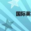 国际英文拼词大赛（国际英文）