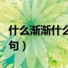 什么渐渐什么造句子二年级（什么渐渐什么造句）