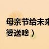 母亲节给未来婆婆送什么好（母亲节给未来婆婆送啥）