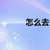 怎么去火快的方法（怎么去火）