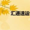 汇通速运快递单号查询（汇通速运）