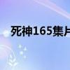死神165集片尾彩蛋在线观看（死神165）