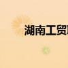 湖南工贸职业学校（湖南工贸学院）