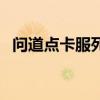 问道点卡服死亡缠绵用处大吗（问道点卡）