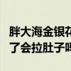 胖大海金银花喝多了会拉肚子吗（金银花喝多了会拉肚子吗）