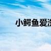 小鳄鱼爱洗澡c1-18（小鳄鱼爱冲凉）