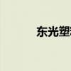 东光塑料包装厂（塑料包装厂）