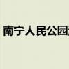 南宁人民公园海底世界门票（南宁人民公园）