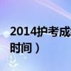 2014护考成绩查询入口（2014护师成绩查询时间）