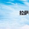 拉萨医院招聘（拉萨医院）