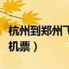 杭州到郑州飞机票查询时刻表（杭州到郑州飞机票）
