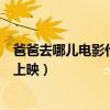 爸爸去哪儿电影什么时候拍的（爸爸去哪儿大电影什么时候上映）